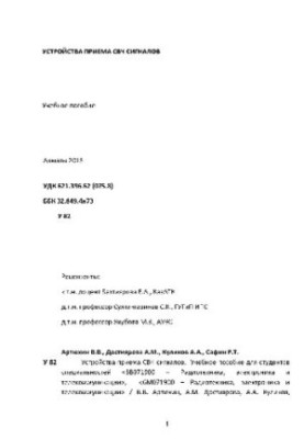 Устройства приема СВЧ сигналов. Учебное пособие для студентов специальностей «5В071900 - Радиотехника, электроника и телекомм