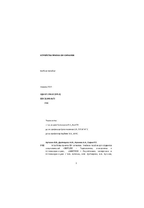 Устройства приема СВЧ сигналов. Учебное пособие для студентов специальностей «5В071900 - Радиотехника, электроника и телекомм