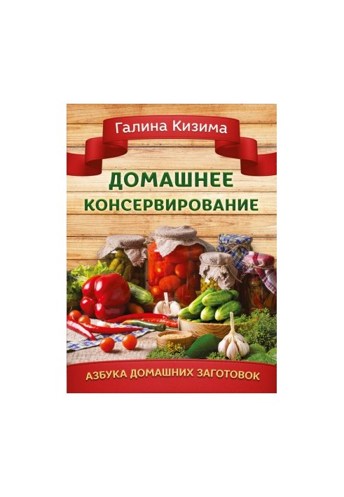 Домашнее консервирование