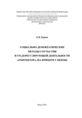 Соціально-демократичні методи співучасті в містобудівній діяльності архітектора (на прикладі міста Пенза)