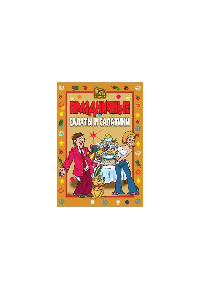 Праздничные салаты и салатики
