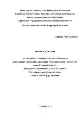 Навчальний посібник для практичних занять і самостійної роботи з дисципліни «Економіка, організація, основи маркетингу»