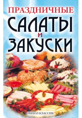 Праздничные салаты и закуски