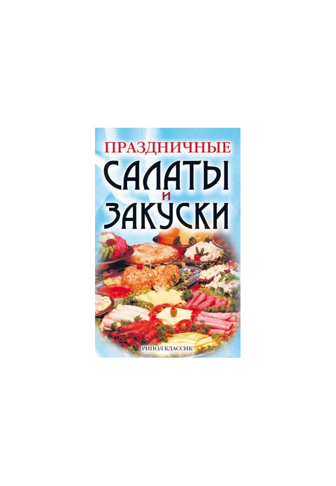 Праздничные салаты и закуски