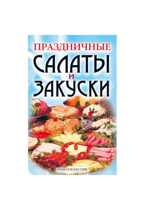 Праздничные салаты и закуски