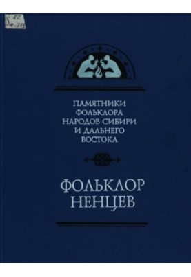 Folklore of the Nenets in records 1911, 1937, 1946, 1953, 1965 - 1987