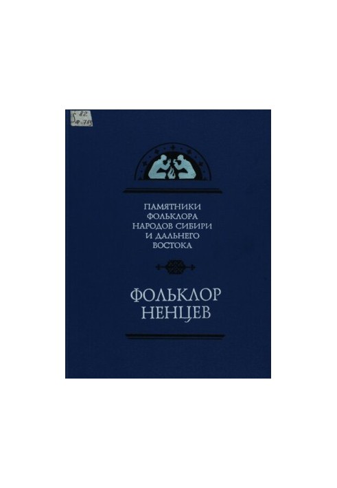 Folklore of the Nenets in records 1911, 1937, 1946, 1953, 1965 - 1987
