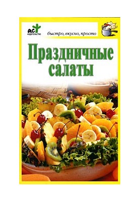 Праздничные салаты