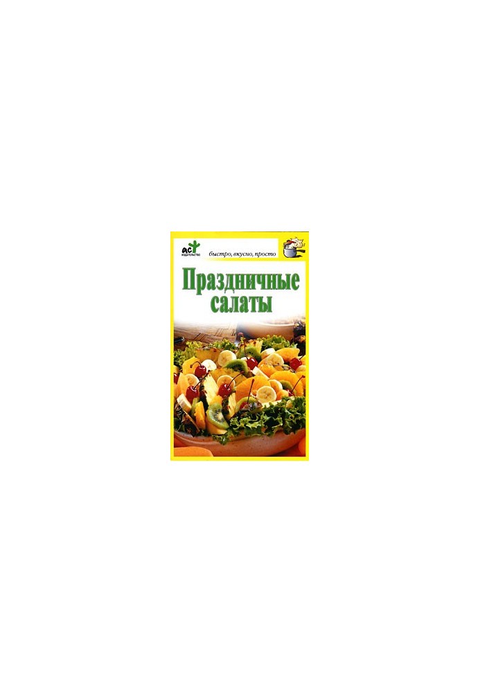 Праздничные салаты