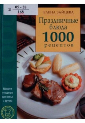 Праздничные блюда : 1000 рецептов