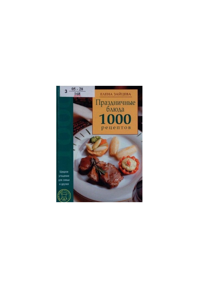 Праздничные блюда : 1000 рецептов