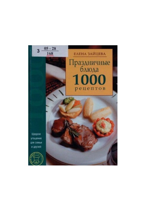 Праздничные блюда : 1000 рецептов