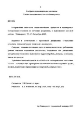 Управління якістю технологічних процесів в аеропортах: Методичні вказівки для вивчення дисципліни та виконання курсових робіт