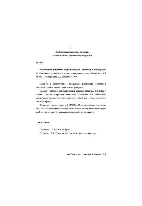 Управління якістю технологічних процесів в аеропортах: Методичні вказівки для вивчення дисципліни та виконання курсових робіт