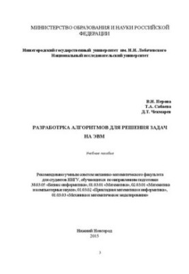 Development of algorithms for solving computer problems: A textbook