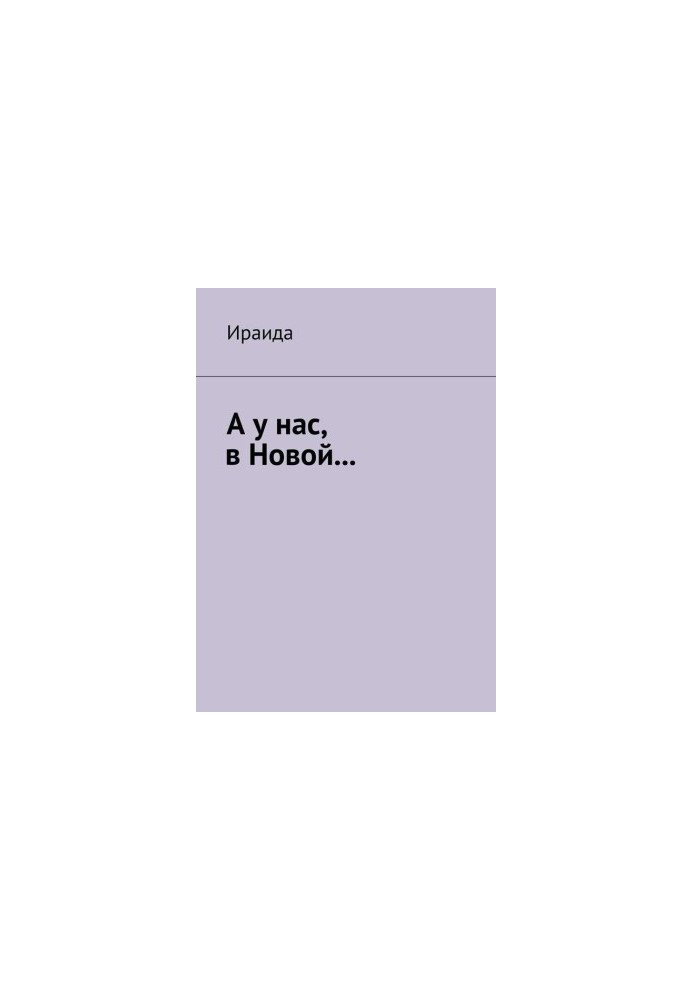 А у нас, в Новой…