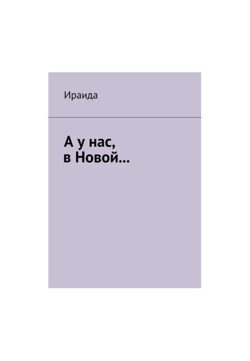 А у нас, в Новой…