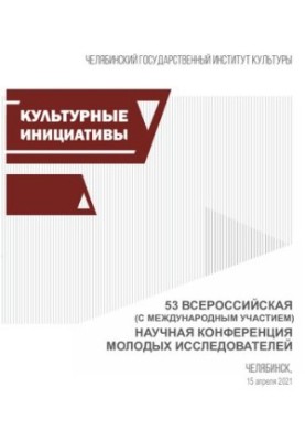Cultural initiatives: materials of the 53rd All-Russian Scientific Conference (with international participation) of young researchers (Chelyabinsk, 15 Apr. 2