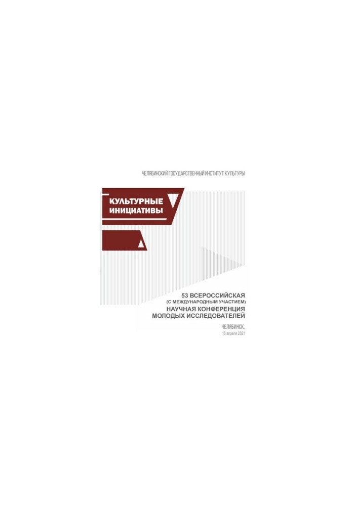 Cultural initiatives: materials of the 53rd All-Russian Scientific Conference (with international participation) of young researchers (Chelyabinsk, 15 Apr. 2