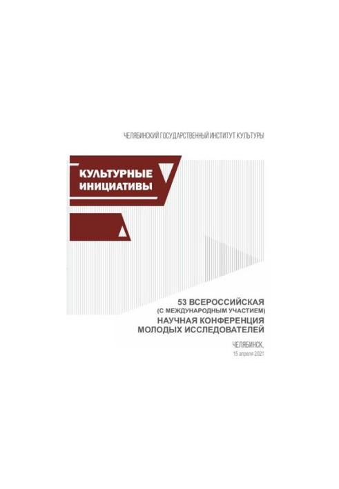 Cultural initiatives: materials of the 53rd All-Russian Scientific Conference (with international participation) of young researchers (Chelyabinsk, 15 Apr. 2
