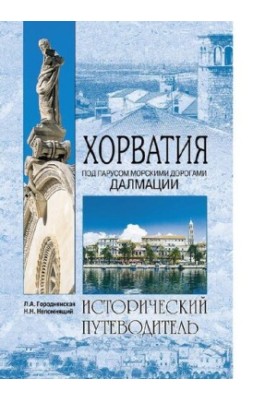 Хорватія: під вітрилами морськими шляхами Далмації