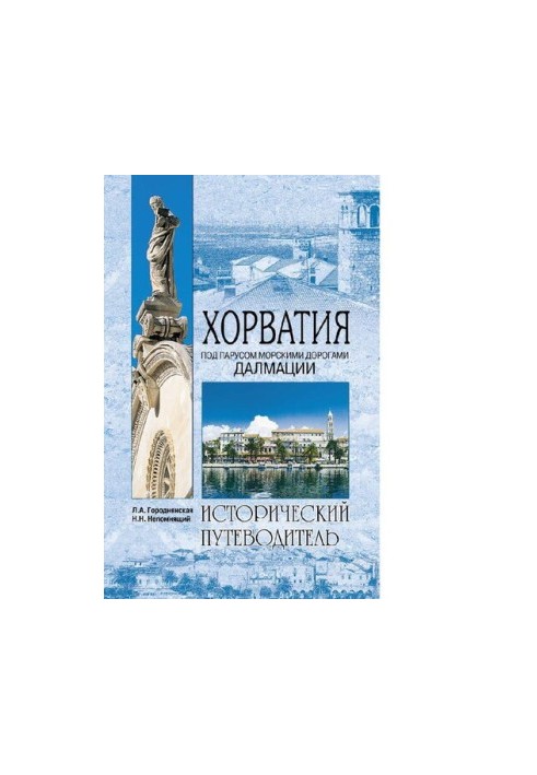 Хорватія: під вітрилами морськими шляхами Далмації