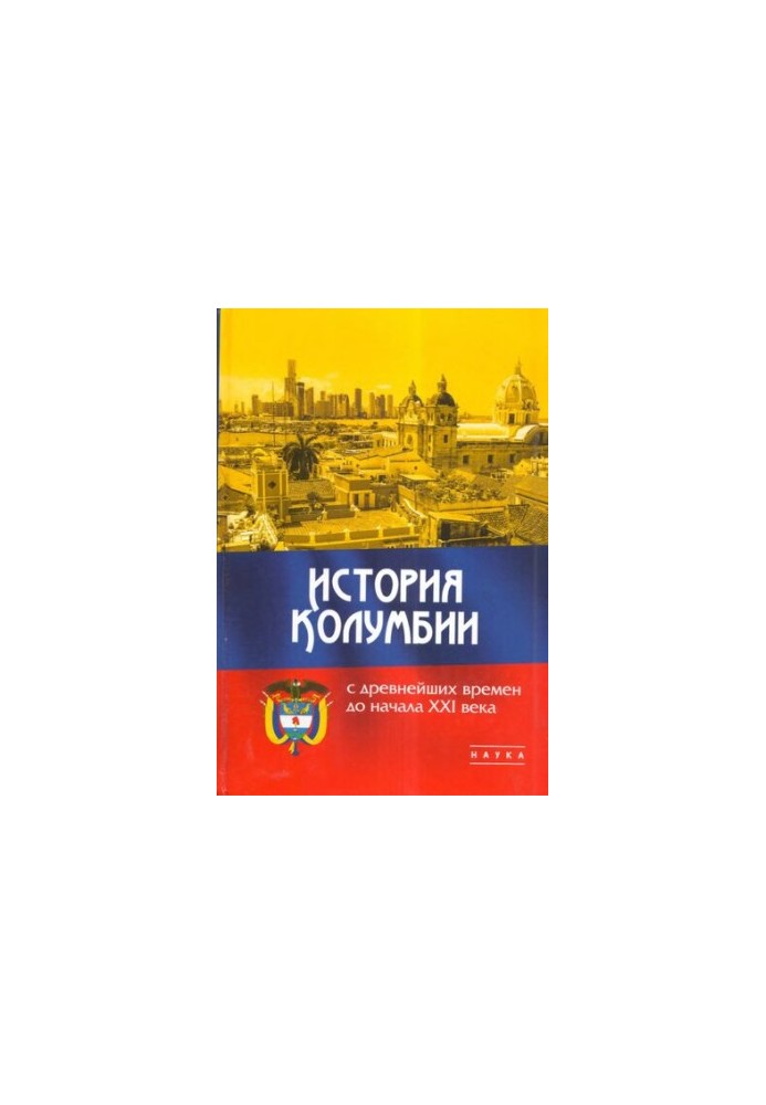 История Колумбии с древнейших времен до начала XXI века