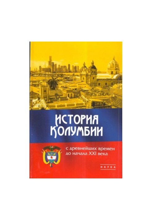 История Колумбии с древнейших времен до начала XXI века