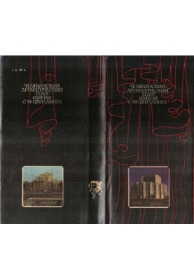 Челябинский драматический театр имени С.М. Цвиллинга
