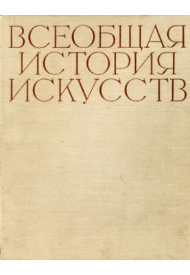 General History of Arts. Volume 1. The Art of the Ancient World
