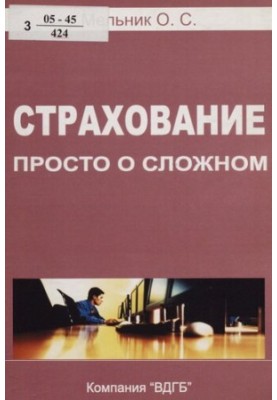 Страхування: просто про складне