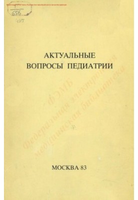 Актуальні питання педіатрії