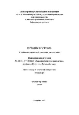 Costume history: educational-methodical complex of discipline in the direction of training 52.03.01. (071200.62)