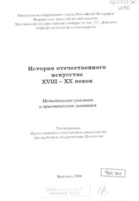 The history of domestic art of the XVIII - XX centuries