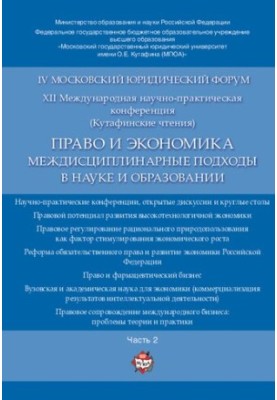 Право та економіка: міждисциплінарні підходи в науці та освіті. Ч. 2