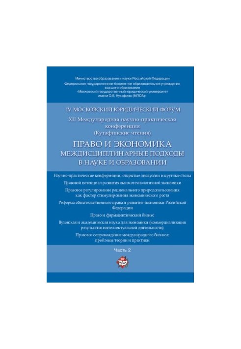Право та економіка: міждисциплінарні підходи в науці та освіті. Ч. 2