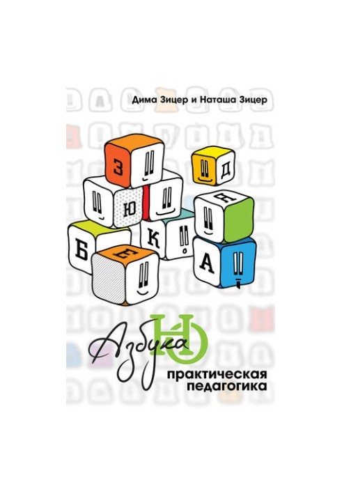 Практическая педагогика: Азбука НО