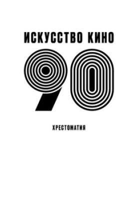 Искусство кино - 90 : хрестоматия