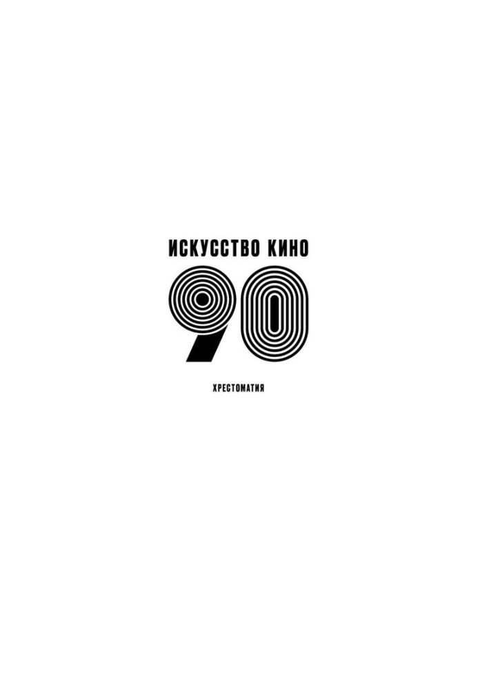 Искусство кино - 90 : хрестоматия