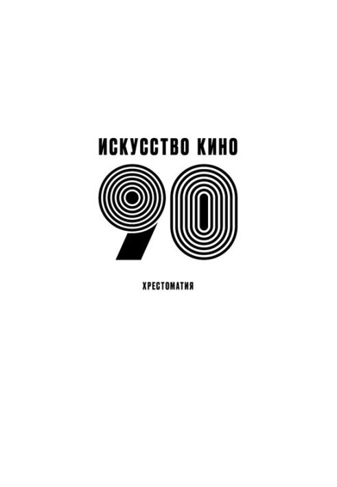 Искусство кино - 90 : хрестоматия