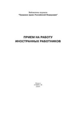 Прийом на роботу іноземних працівників