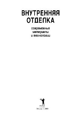 Внутрішнє оздоблення. Сучасні матеріали та технології