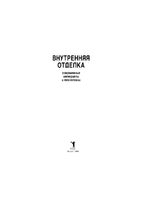 Внутрішнє оздоблення. Сучасні матеріали та технології