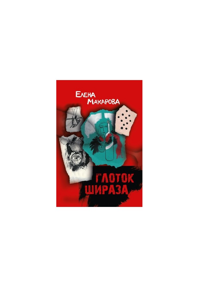 Глоток Ширазу