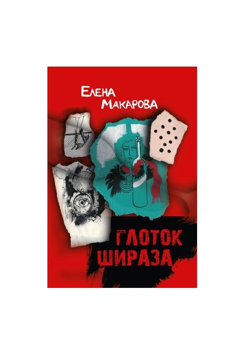 Глоток Ширазу