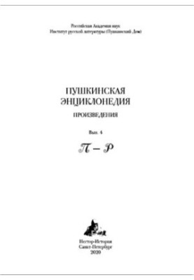Пушкинская энциклопедия: Произведения. Вып. 4: П-Р