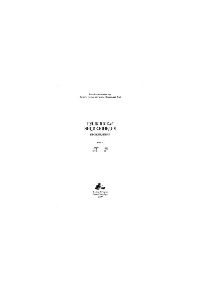 Пушкинская энциклопедия: Произведения. Вып. 4: П-Р
