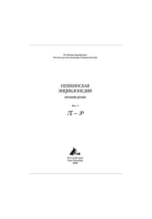 Пушкинская энциклопедия: Произведения. Вып. 4: П-Р