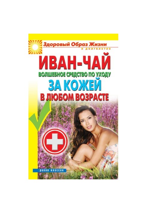 Іван-чай. Чарівний засіб для догляду за шкірою в будь-якому віці