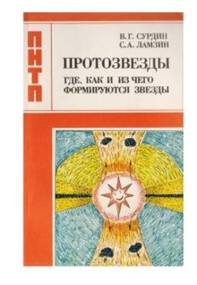 Протозвезды: Где, как и из чего формируются звезды